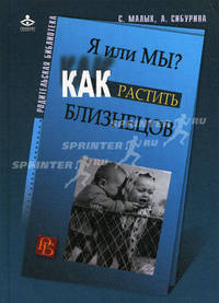 Я или мы: как растить близнецов - ('Родительская библиотека')