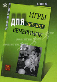 Игры для детских вечеринок. - ('Психология для жизни')