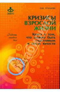 Кризисы взрослой жизни. Книга о том, что можно быть счастливым и после юности