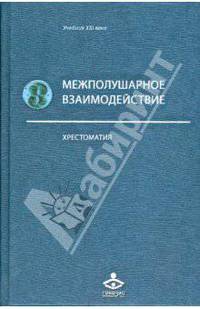 Межполушарное взаимодействие. хрестоматия *