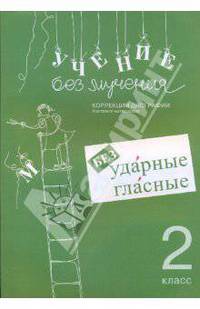 Учение без мучения. Безударные гласные. Коррекция дисграфии. Рабочие материалы. 2 класс