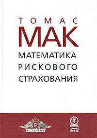 Математика рискового страхования