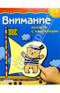 Внимание. Для детей 5-6 лет. (книжка с накл.)