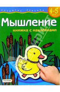 Мышление. Для детей 4-5 лет. (книжка с накл.)