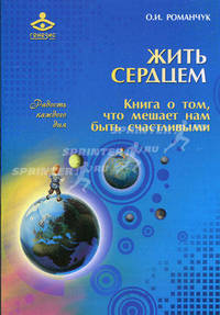 Жить сердцем. Книга о том, что мешает нам быть счастливыми