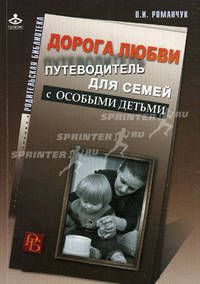 Дорога любви. Путеводитель для семей с особыми детьми и тех, кто идет рядом