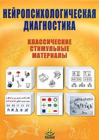 НЕЙРОПСИХОЛОГИЧЕСКАЯ ДИАГНОСТИКА. Классические стимульные материалы. Комплект: Методическое пособие+Стимульные материалы
