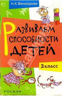 Развиваем способности детей Раб.тетр. (3 кл.) - (РАЗВИТИЕ ТВОРЧЕСКИХ СПОСОБНОСТЕЙ)