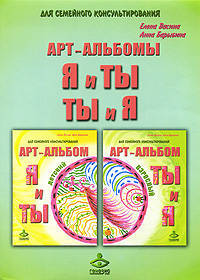 "Я и Ты", "Ты и Я" - арт-альбом для семейного консультирования (взрослый и детский) (+ )