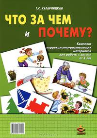 Что за чем и почему? комплект коррекционно-развивающих материалов для работы с детьми от 4 лет. методическое пособие +стимульные материалы