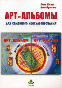Арт-альбомы для семейного консультирования: Арт-альбом взрослый. Арт-альбом детский. + методика (количество томов: 2)