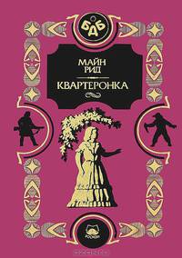 Квартеронка