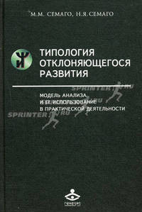 Типология отклоняющегося развития : Модель анализа и ее использования в практической деятельности