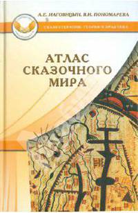 Атлас сказочного мира