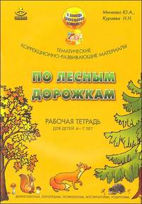 По лесным дорожкам. Тематические коррекционно-развивающие материалы: Рабочая тетрадь для детей 4-7 лет / Ю.А. Минеева, Н.Н. Кураева. - (В помощь дошкольному психологу).