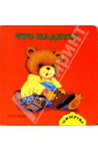 Что надеть?