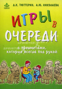 Игры в очереди с предметами, которые всегда под рукой