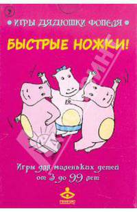 "Быстрые ножки!" Игры для маленьких детей от 3 до 99 лет