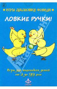 Мухаматулина, Носонова: Ловкие ручки! Игры для маленьких детей от 3 до 99 лет. Комплект карточек