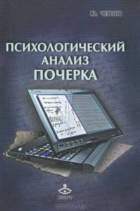 Психологический анализ почерка. Системный подход и компьютерная реализация в психологии, криминологии и судебной экспертизе