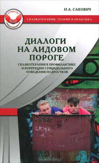 Диалоги на Аидовом пороге. Сказкотерапия в профилактике и коррекции суицидального поведения подростков / Н.А. Сакович.