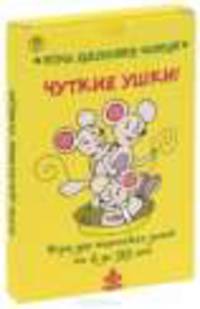 Чуткие ушки. Игры для маленьких детей от 3 до 99 лет. 24 карточки
