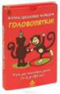 Головопятки! Игры для маленьких детей (комплект карточек)