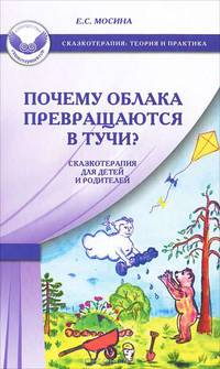 Почему облака превращаются в тучи? Сказкотерапия для детей и родителей
