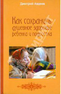 Как сохранить душевное здоровье ребенка и подростка