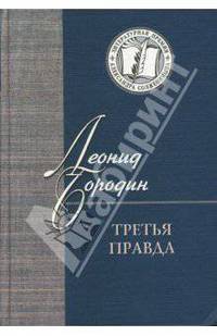 Третья правда