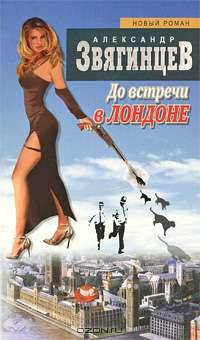 До встречи в Лондоне