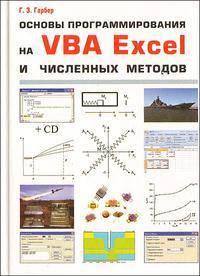Основы программирования на VBA Excel и численных методов (+ CD-ROM)