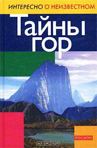 Тайны гор