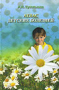 Атлас детских болезней (Неонатология,младший и старший возрасты)