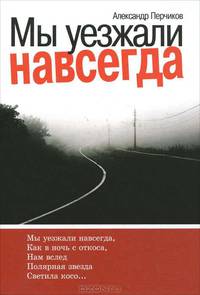 Мы уезжали навсегда