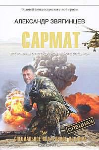 Сармат.Все романы о легендарном майоре спецназа