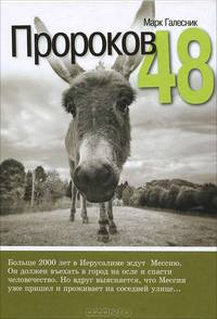 Пророков 48