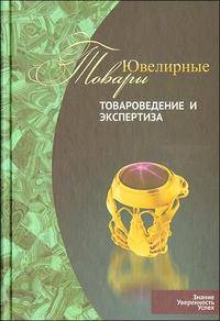 Ювелирные товары. Товароведение и экспертиза