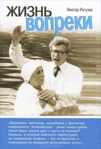 Жизнь вопреки