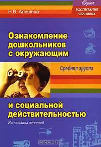 Ознакомление дошкольников с окружающим и социальной действительностью. Средняя группа. Конспекты занятий
