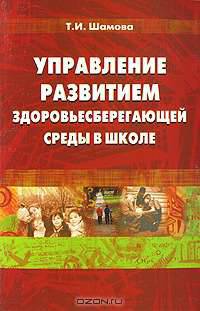 Управление развитием здоровьесберегающей среды в школе