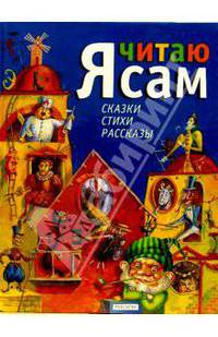Я читаю сам: Сказки, стихи, рассказы