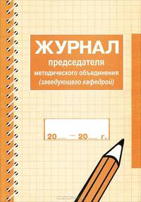 Журнал председателя методического объединения (заведующего кафедрой)