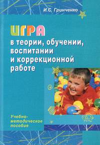 Игра в теории, обучении, воспитании и коррекционной работе. Учебно-методическое пособие