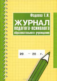 Журнал педагога-психолога образовательного учреждения