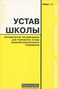 Устав школы. Методические рекомендации для разработки устава общеобразовательного учреждения