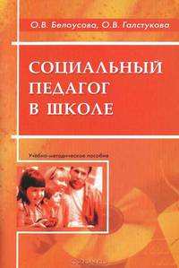 Социальный педагог в школе