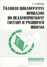 Годовая циклограмма приказов по педагогическому составу и учащимся школы