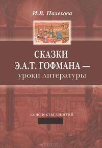 Сказки Э. А. Т. Гофмана - уроки литературы. 6 класс. Конспекты занятий