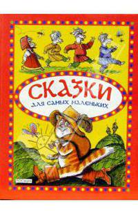 Сказки для самых маленьких